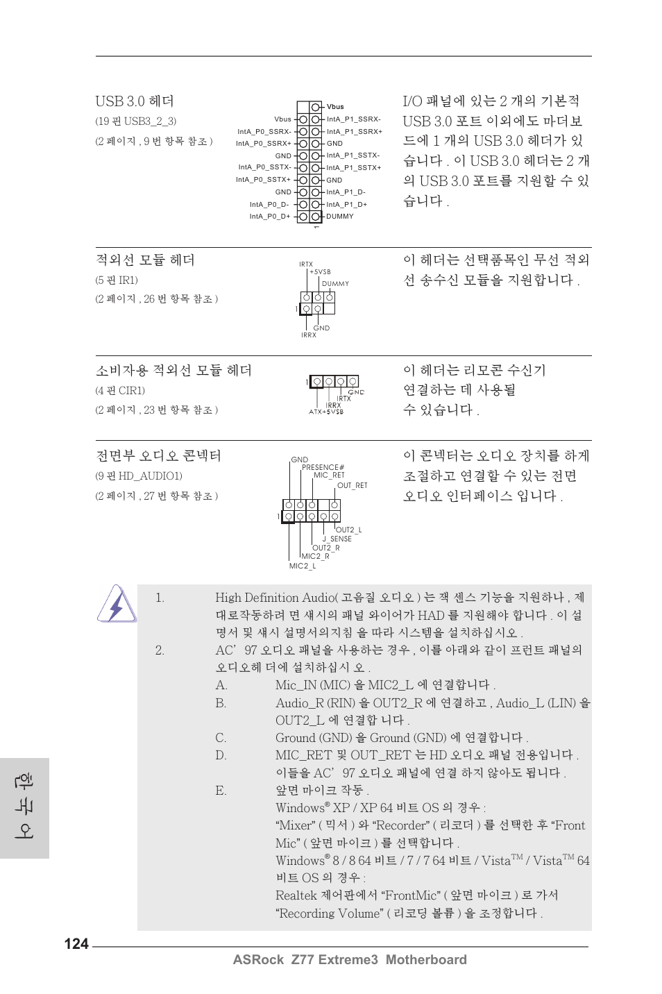 한 국 어, Asrock z77 extreme3 motherboard, Usb 3.0 헤더 i/o 패널에 있는 2 개의 기본적 | Usb 3.0 포트 이외에도 마더보, 선 송수신 모듈을 지원합니다, 전면부 오디오 콘넥터 이 콘넥터는 오디오 장치를 하게, 조절하고 연결할 수 있는 전면, 오디오 인터페이스 입니다, 소비자용 적외선 모듈 헤더 이 헤더는 리모콘 수신기, 연결하는 데 사용될 | ASRock Z77 Extreme3 User Manual | Page 124 / 169