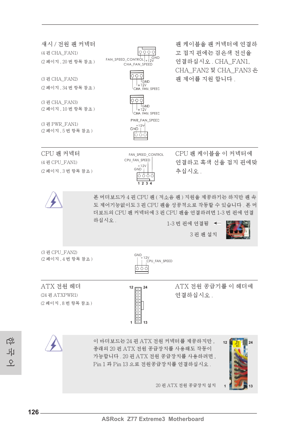 한 국 어, Asrock z77 extreme3 motherboard, 섀시 / 전원 팬 커넥터 팬 케이블을 팬 커넥터에 연결하 | 고 접지 핀에는 검은색 전선을, 연결하십시오 . cha_fan1, cha_fan2 및 cha_fan3 은, 팬 제어를 지원 합니다, Cpu 팬 커넥터 cpu 팬 케이블을 이 커넥터에, 연결하고 흑색 선을 접지 핀에맞, 추십시오, Atx 전원 헤더 atx 전원 공급기를 이 헤더에 | ASRock Z77 Extreme3 User Manual | Page 126 / 169