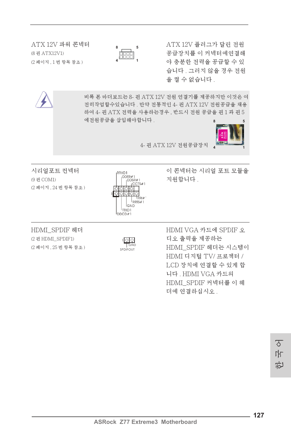 한 국 어 | ASRock Z77 Extreme3 User Manual | Page 127 / 169