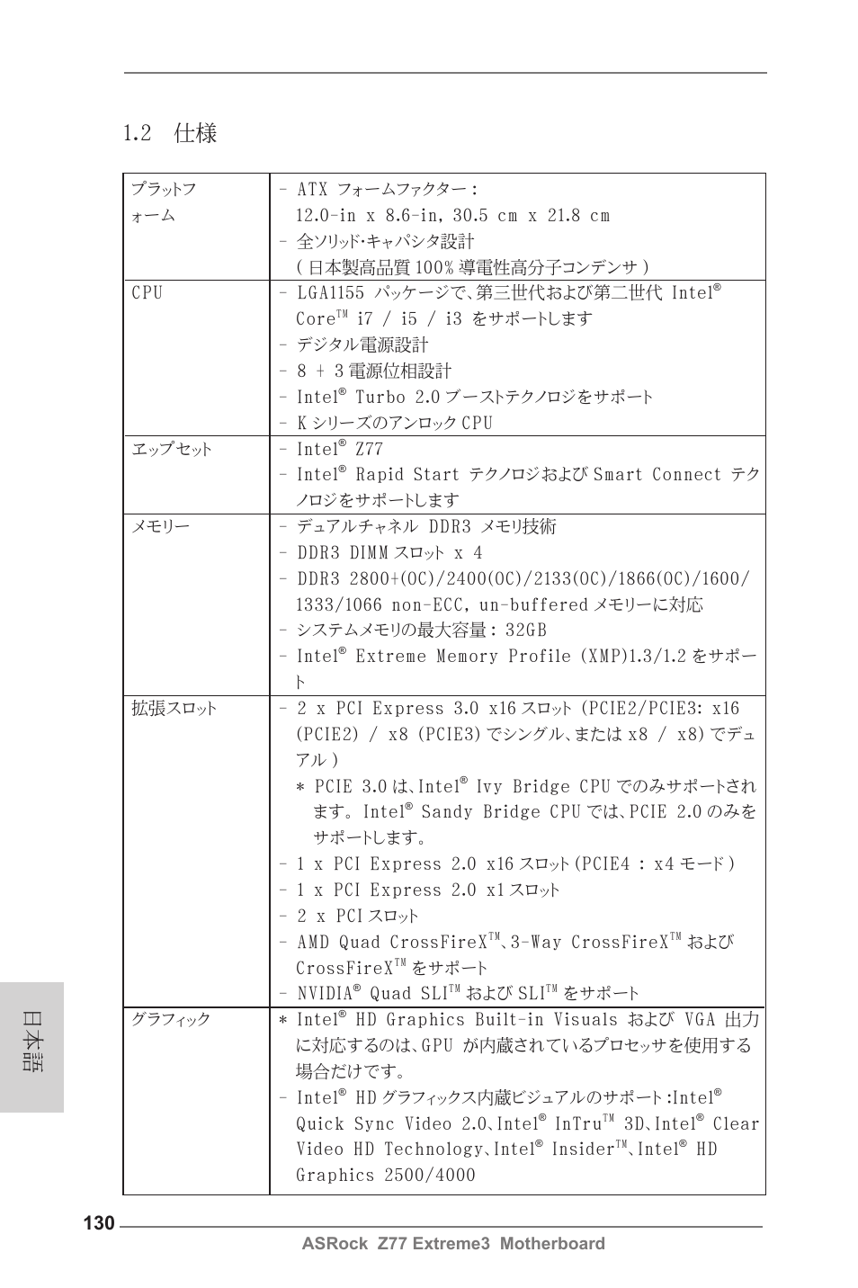 日本語 1.2 仕様 | ASRock Z77 Extreme3 User Manual | Page 130 / 169
