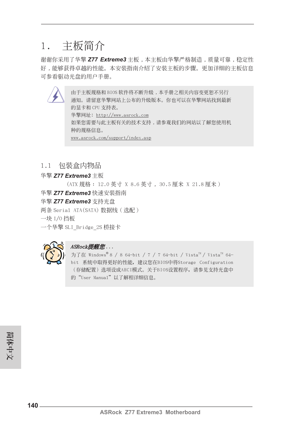 Simplified chinese, 主板簡介, 1 包裝盒內物品 | 簡體中文 | ASRock Z77 Extreme3 User Manual | Page 140 / 169