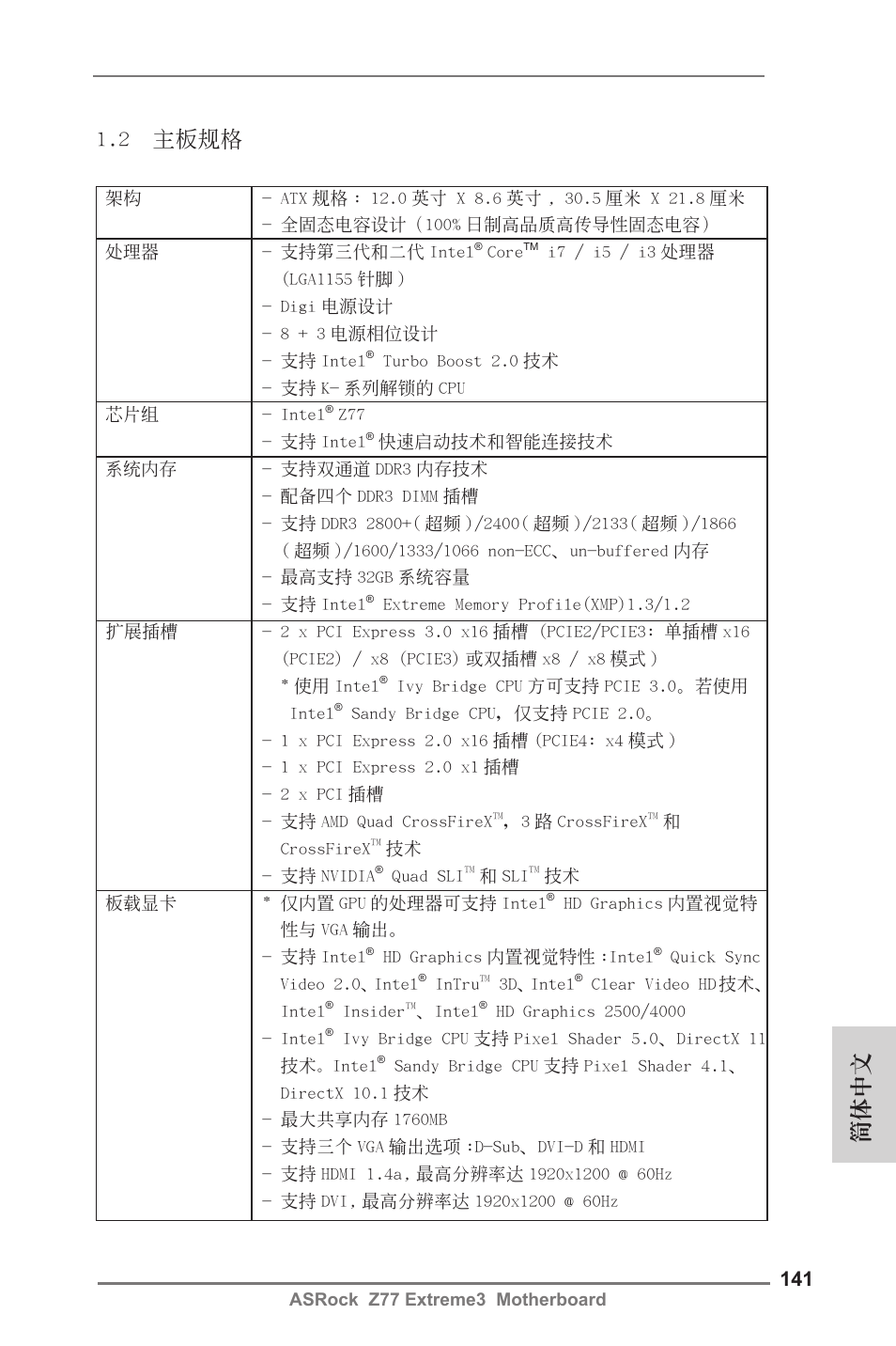 簡體中文 1.2 主板規格 | ASRock Z77 Extreme3 User Manual | Page 141 / 169