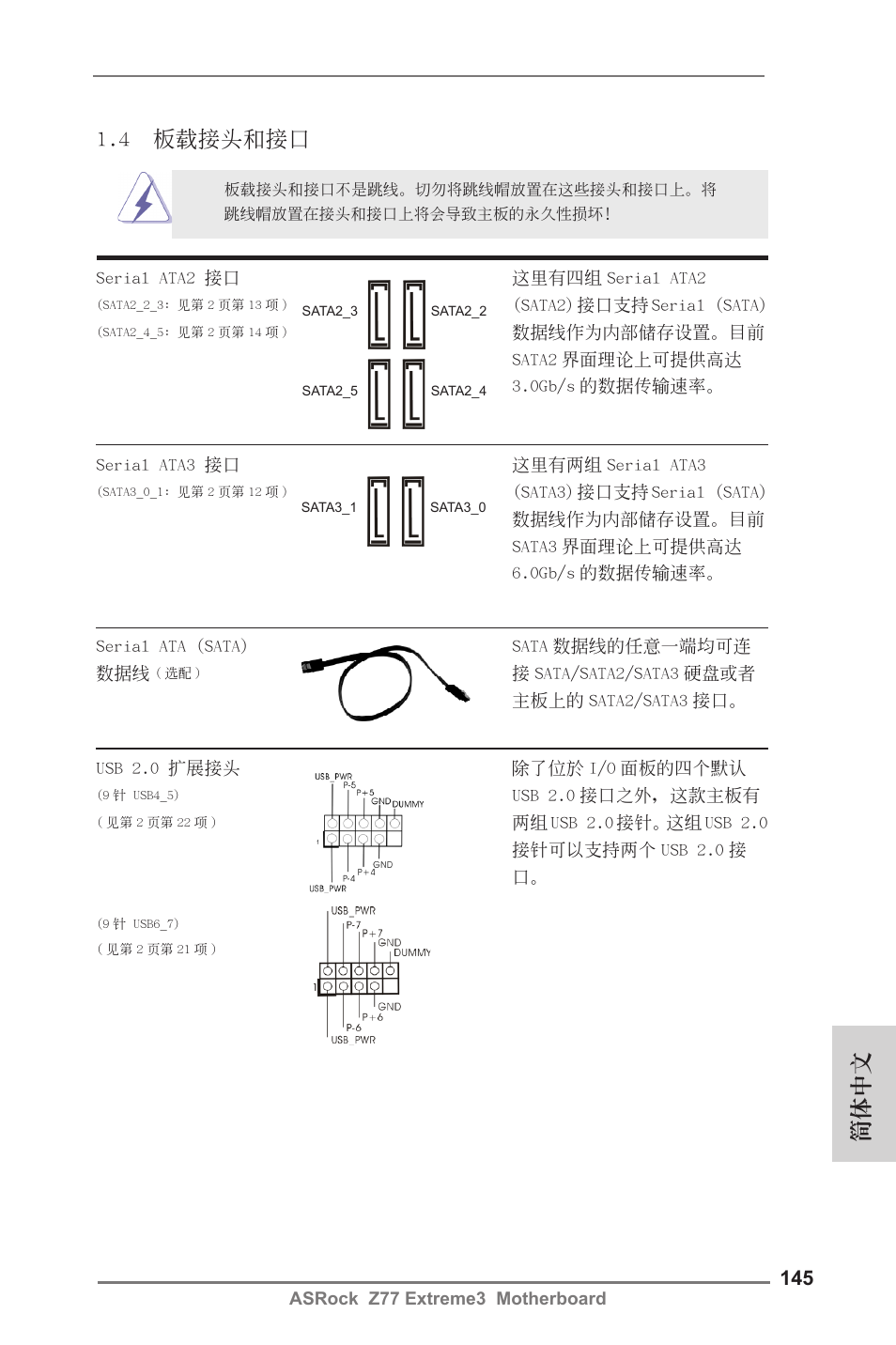 簡體中文, 4 板載接頭和接口 | ASRock Z77 Extreme3 User Manual | Page 145 / 169