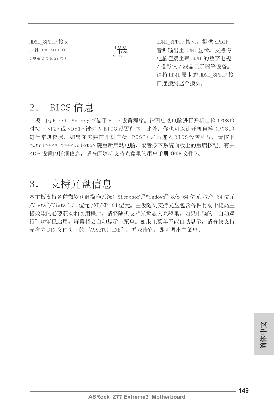 Bios 信息, 支持光盤信息, 簡體中文 | ASRock Z77 Extreme3 User Manual | Page 149 / 169