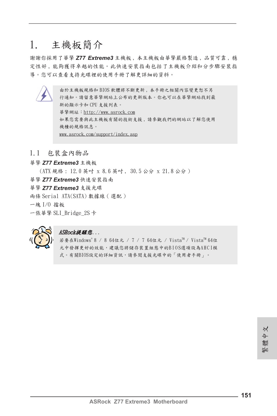 Traditional chinese, 主機板簡介, 繁體中文 | 1 包裝盒內物品 | ASRock Z77 Extreme3 User Manual | Page 151 / 169