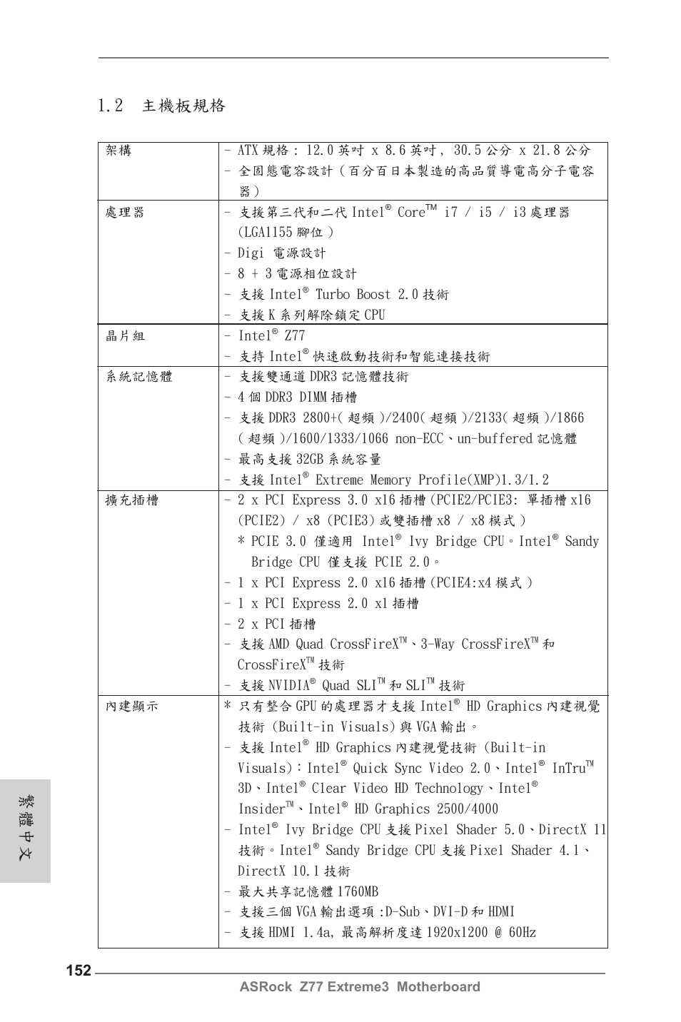 2 主機板規格, 繁體中文 | ASRock Z77 Extreme3 User Manual | Page 152 / 169