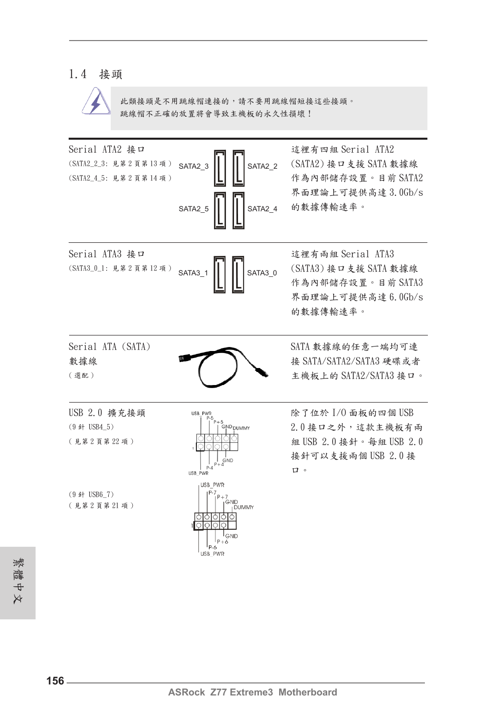 4 接頭, 繁體中文 | ASRock Z77 Extreme3 User Manual | Page 156 / 169