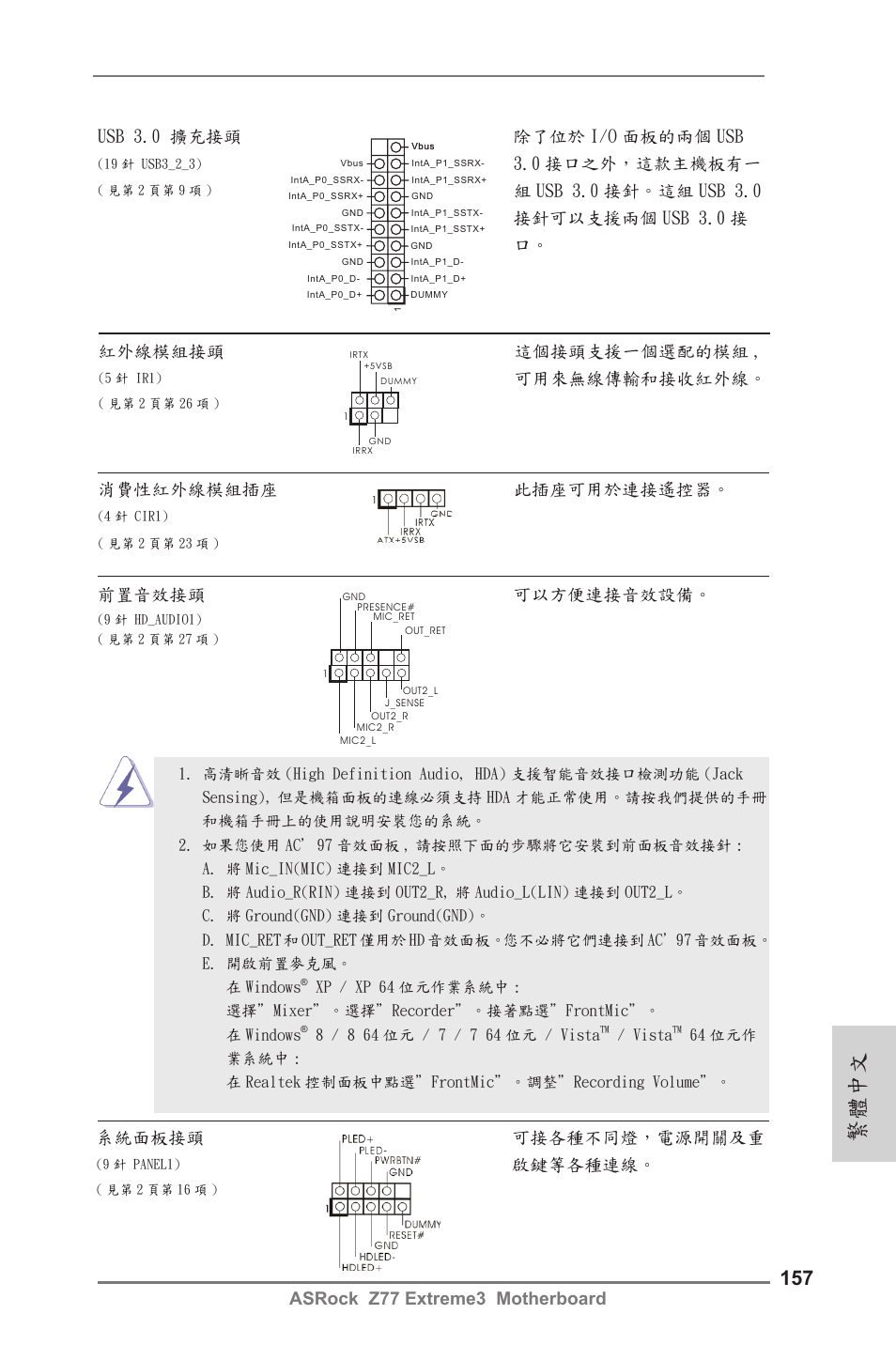 繁體中文, Asrock z77 extreme3 motherboard, Usb 3.0 擴充接頭 除了位於 i/o 面板的兩個 usb | 0 接口之外，這款主機板有一, 可用來無線傳輸和接收紅外線, 前置音效接頭 可以方便連接音效設備, 消費性紅外線模組插座 此插座可用於連接遙控器, 系統面板接頭 可接各種不同燈，電源開關及重, 啟鍵等各種連線 | ASRock Z77 Extreme3 User Manual | Page 157 / 169