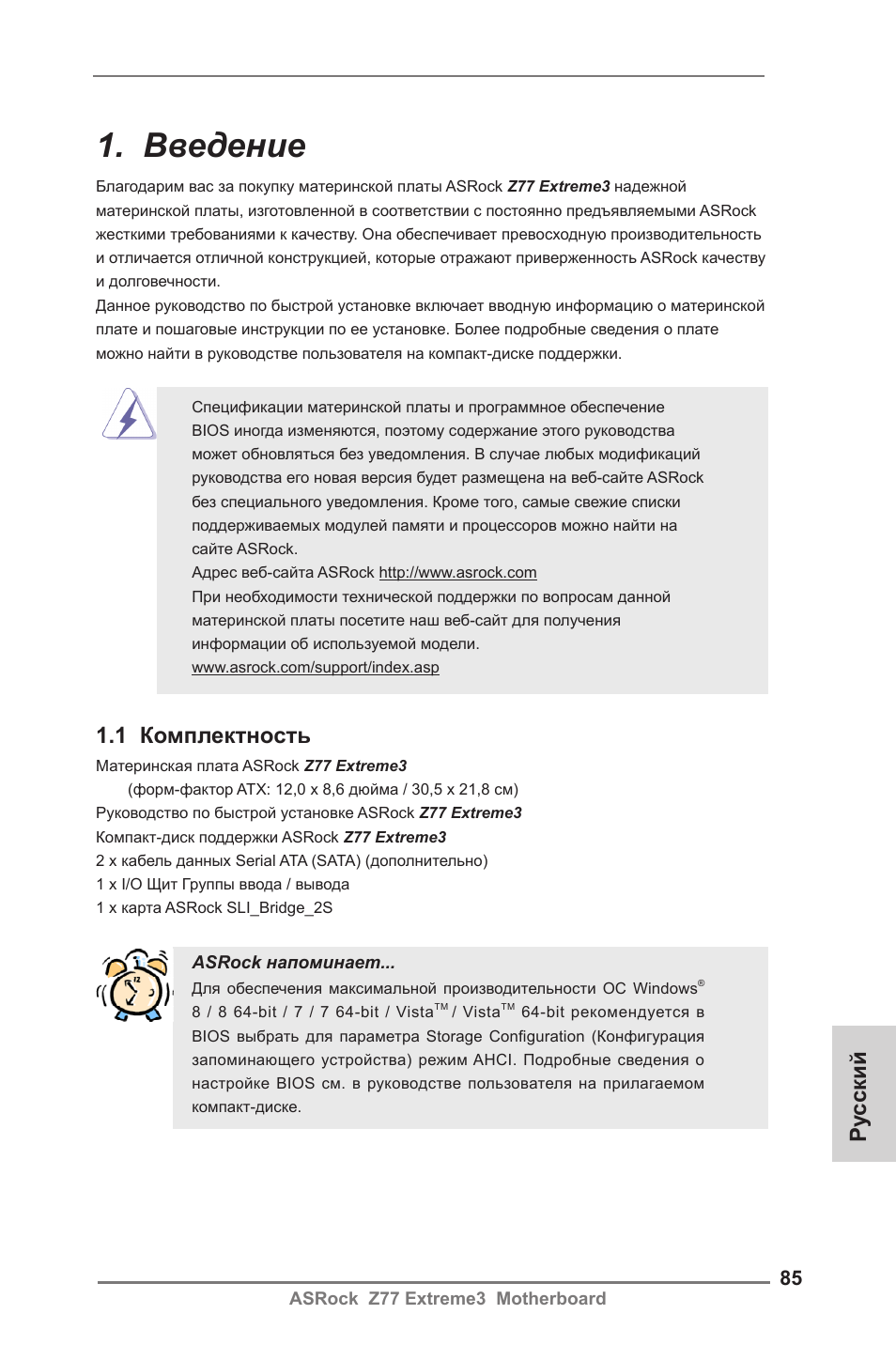 Russian, Введение, Ру сский | 1 комплектность | ASRock Z77 Extreme3 User Manual | Page 85 / 169