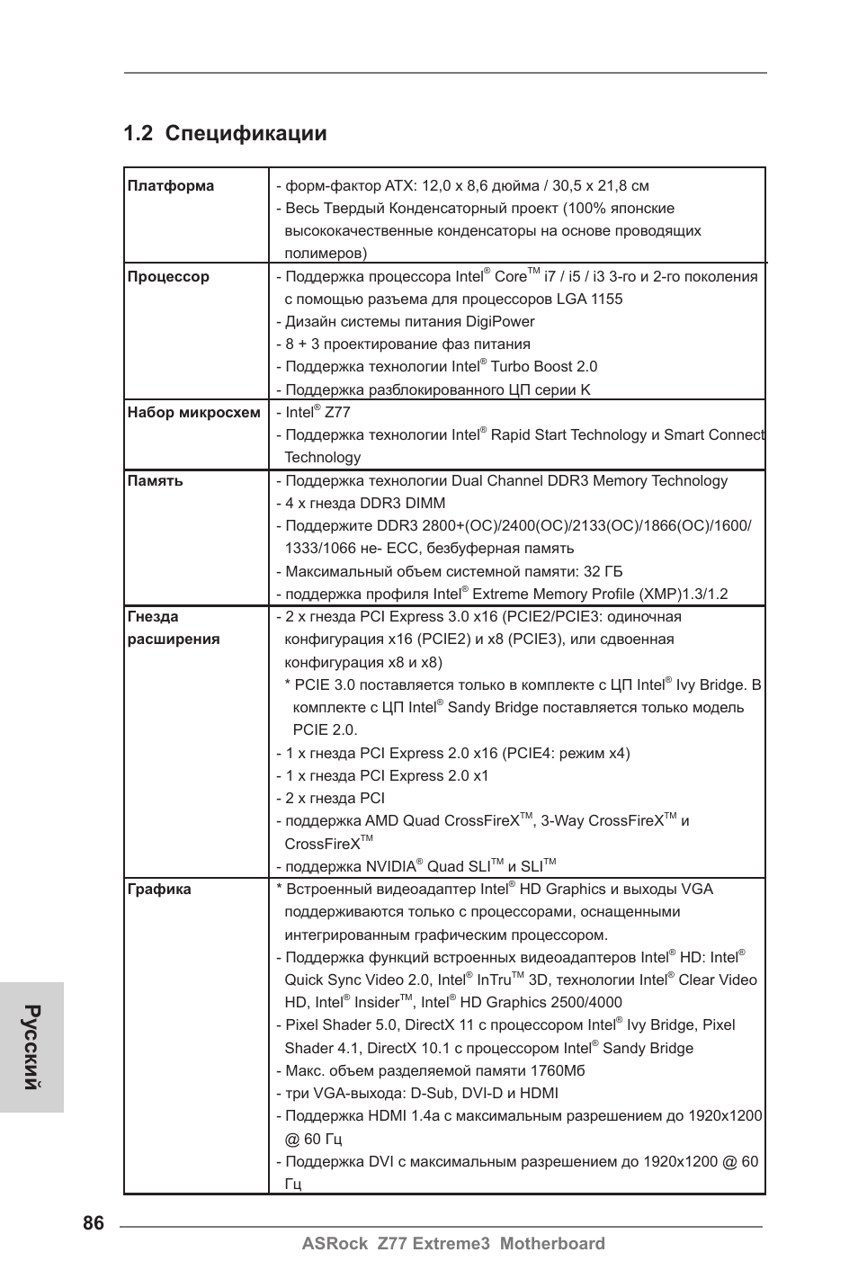 Ру сский 1.2 спецификации, Asrock z77 extreme3 motherboard | ASRock Z77 Extreme3 User Manual | Page 86 / 169