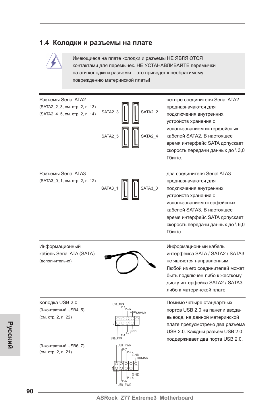 Ру сский 1.4 колодки и разъемы на плате | ASRock Z77 Extreme3 User Manual | Page 90 / 169