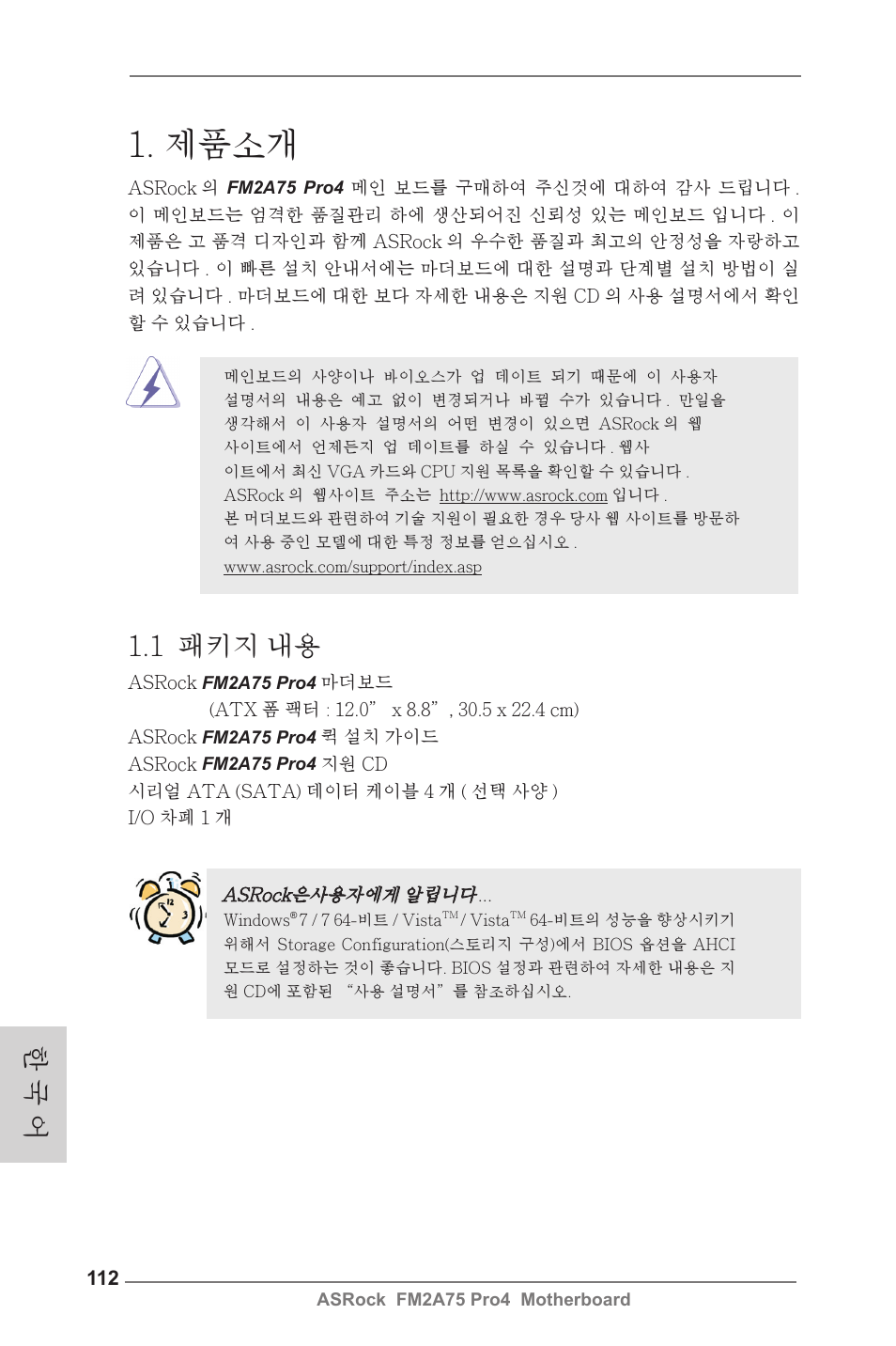 Korean, 제품소개, 1 패키지 내용 | 한 국 어 | ASRock FM2A75 Pro4 User Manual | Page 112 / 171