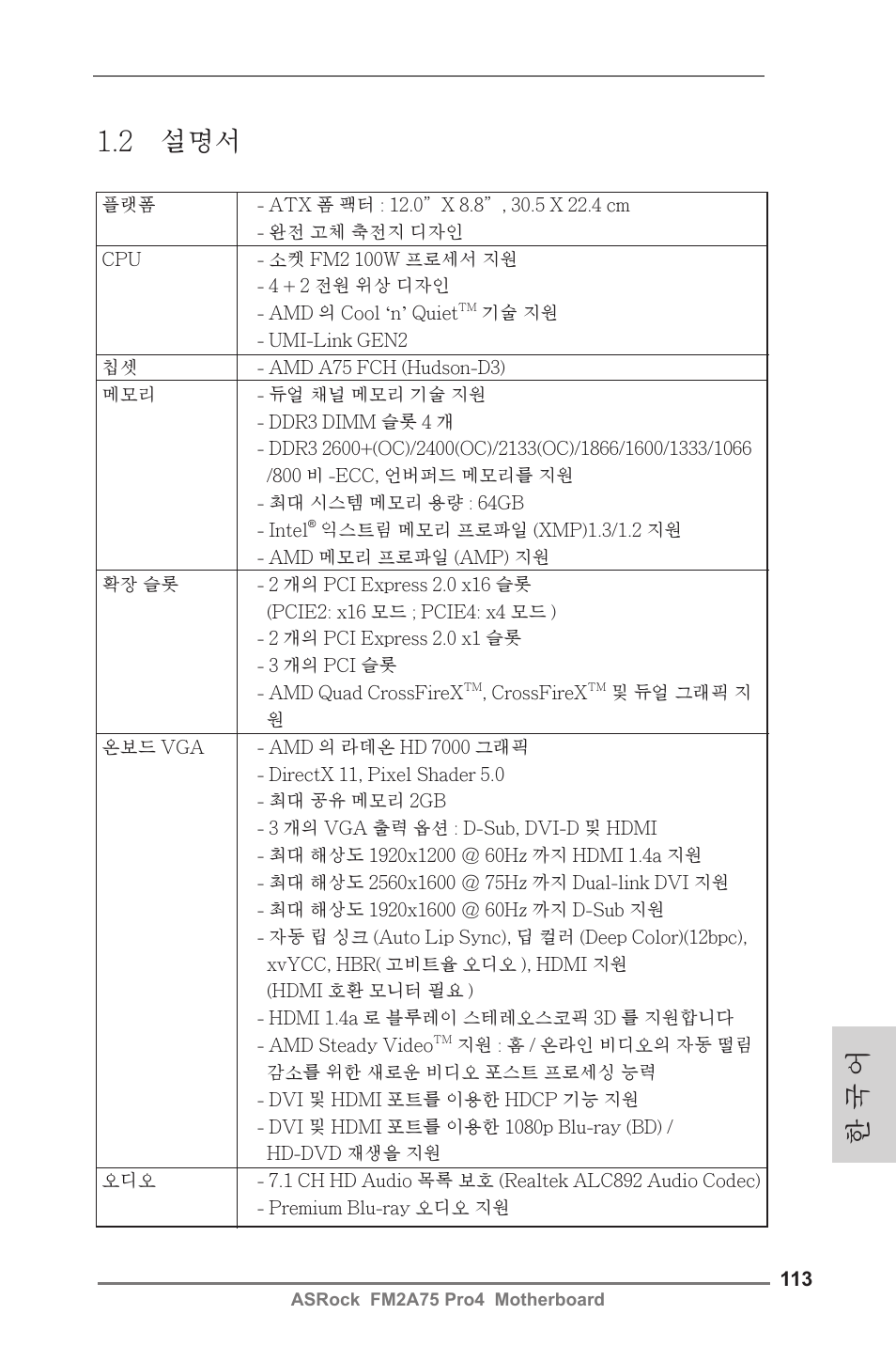 한 국 어 1.2 설명서 | ASRock FM2A75 Pro4 User Manual | Page 113 / 171
