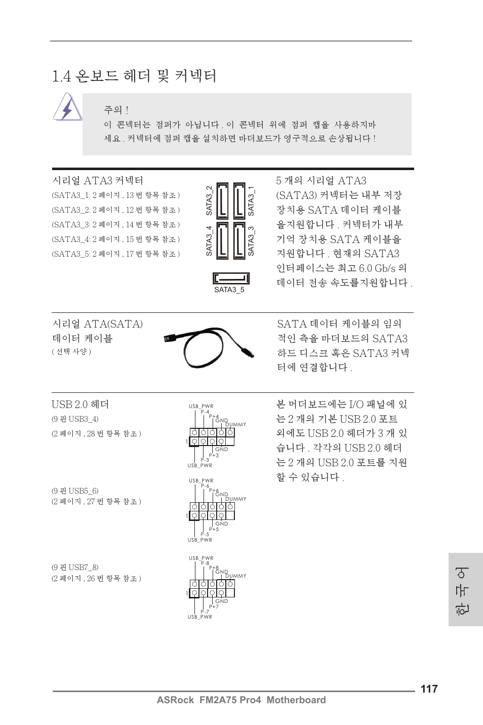 4 온보드 헤더 및 커넥터, 한 국 어, 는 2 개의 기본 usb 2.0 포트 | 시리얼 ata3 커넥터 5 개의 시리얼 ata3, Sata3) 커넥터는 내부 저장, 장치용 sata 데이터 케이블, 을지원합니다 . 커넥터가 내부, 기억 장치용 sata 케이블을 | ASRock FM2A75 Pro4 User Manual | Page 117 / 171