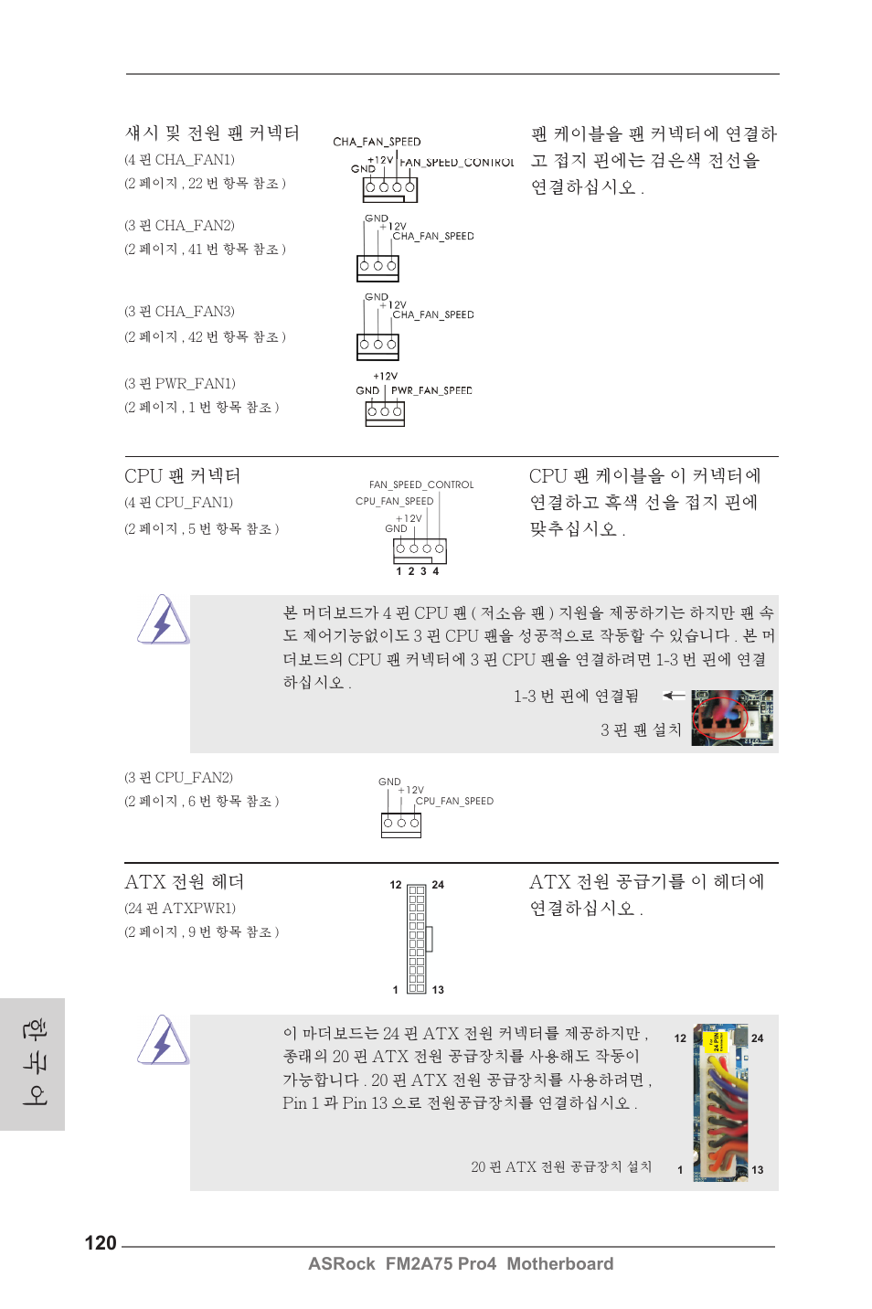 한 국 어 | ASRock FM2A75 Pro4 User Manual | Page 120 / 171