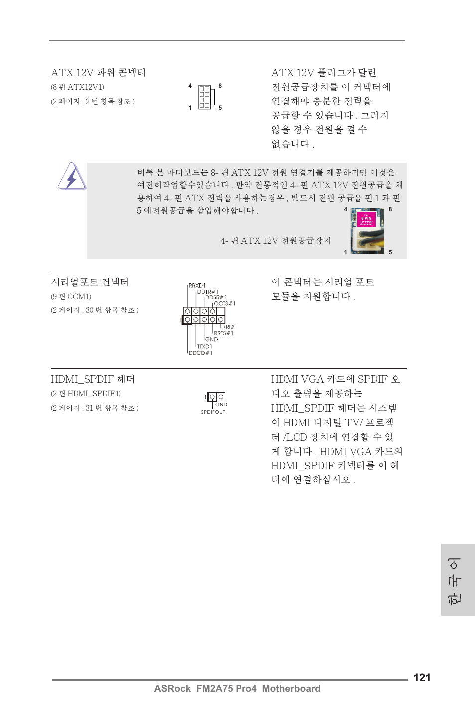 한 국 어 | ASRock FM2A75 Pro4 User Manual | Page 121 / 171