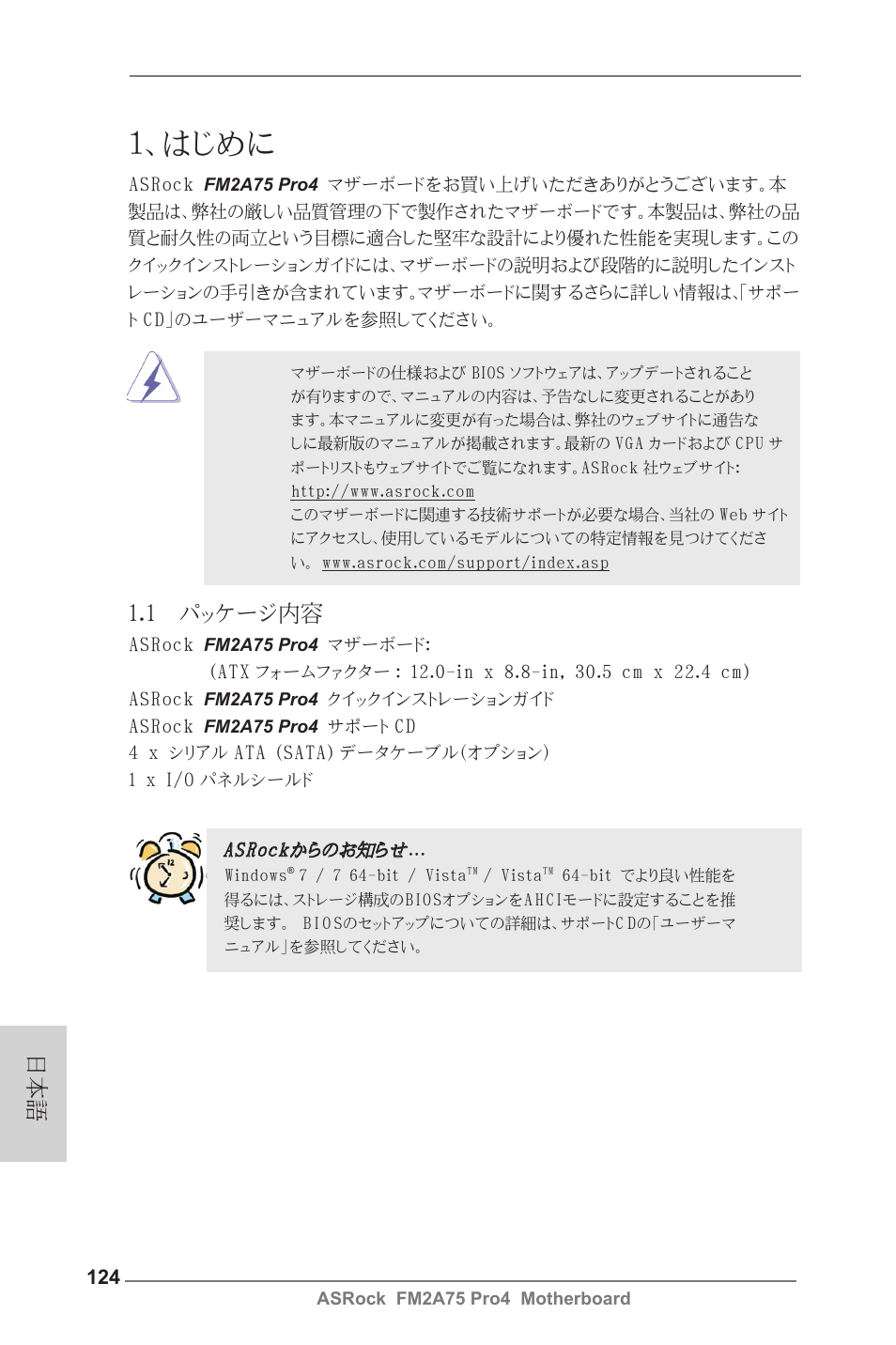 Japanese, はじめに, 1 パッケージ内容 | ASRock FM2A75 Pro4 User Manual | Page 124 / 171