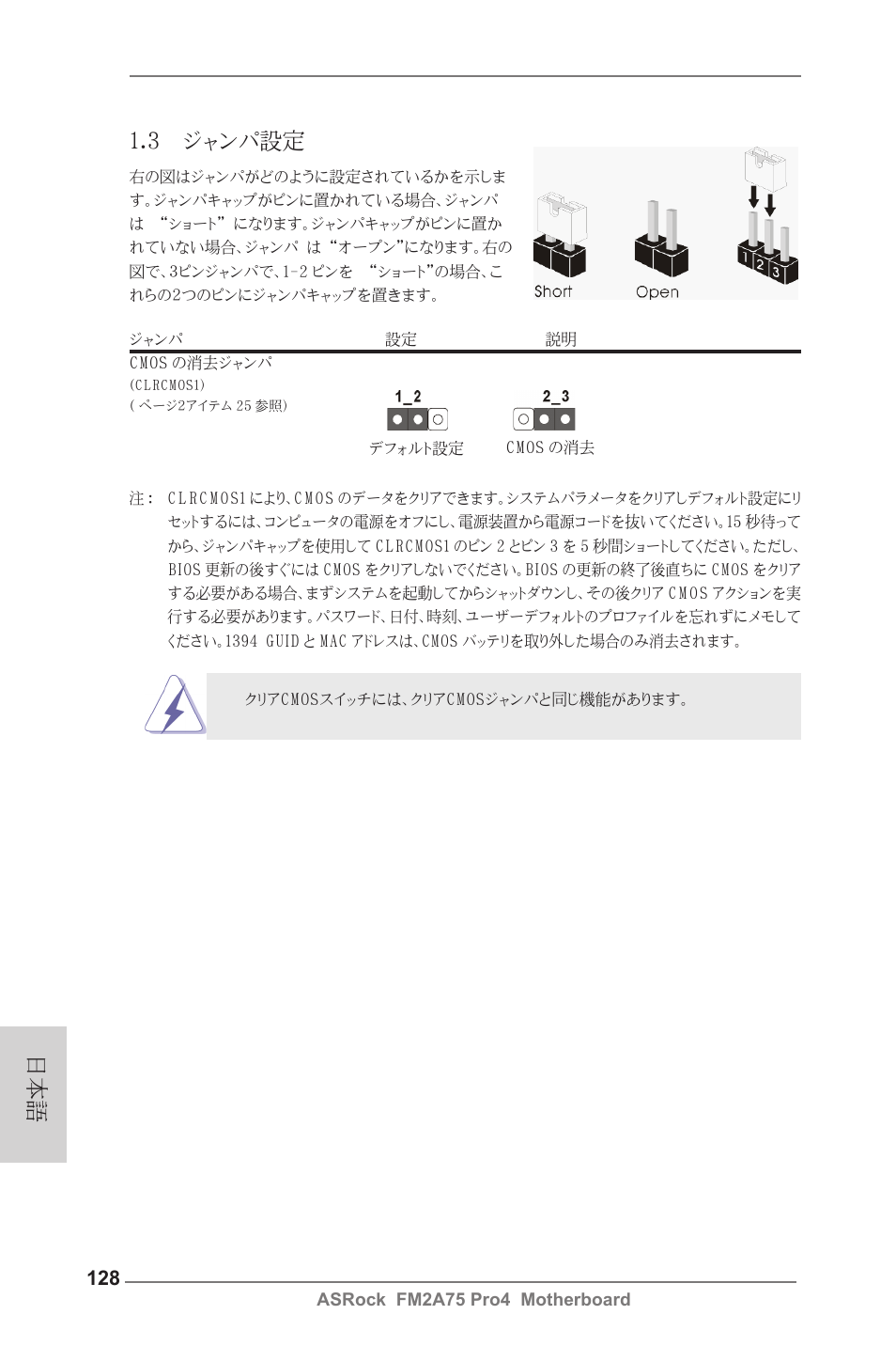 3 ジャンパ設定 | ASRock FM2A75 Pro4 User Manual | Page 128 / 171