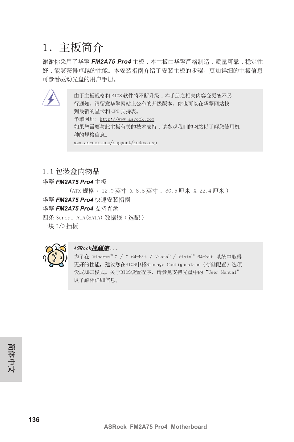 Simplified chinese, 主板簡介, 1 包裝盒內物品 | 簡體中文 | ASRock FM2A75 Pro4 User Manual | Page 136 / 171