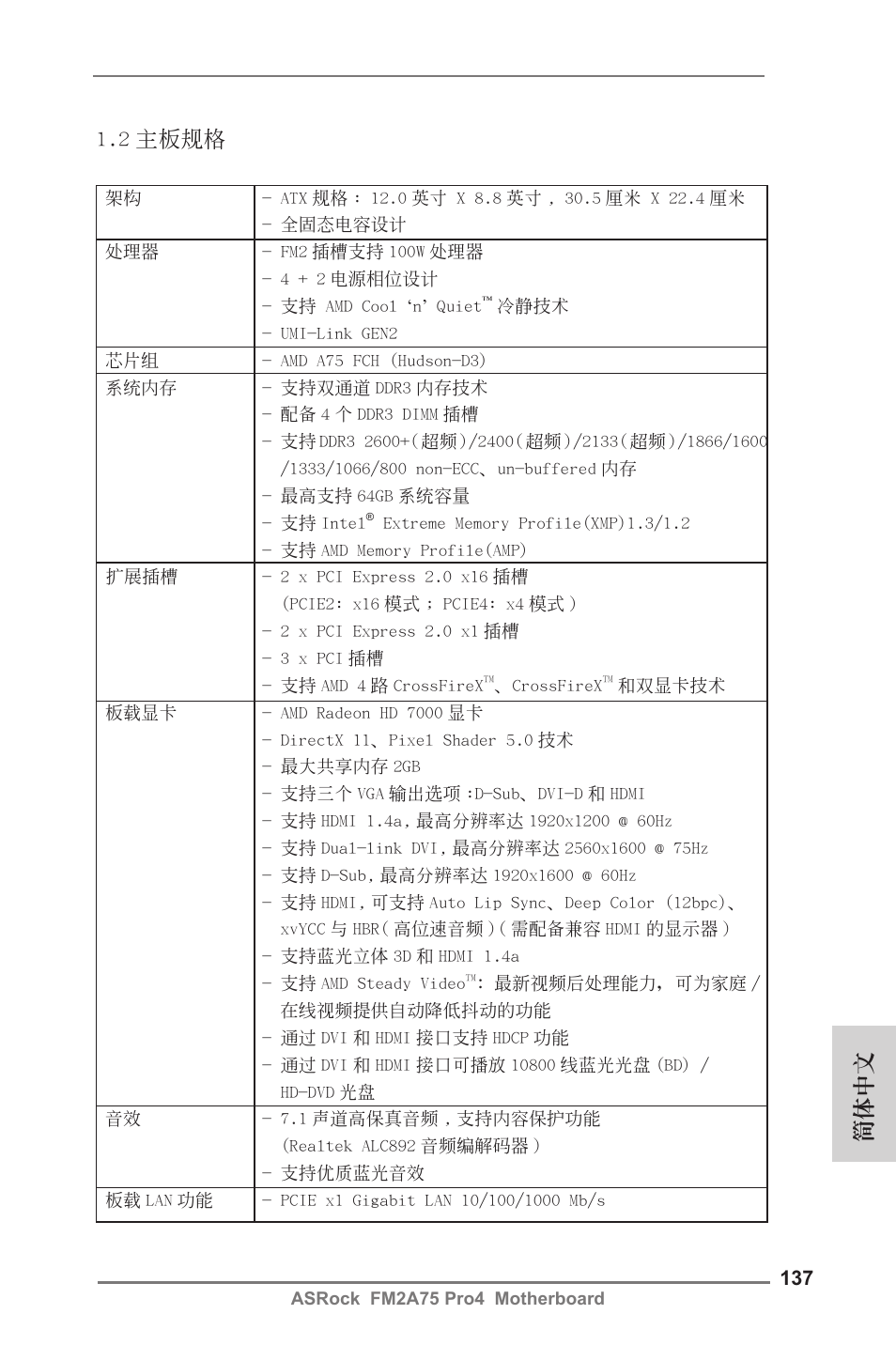 2 主板規格, 簡體中文 | ASRock FM2A75 Pro4 User Manual | Page 137 / 171