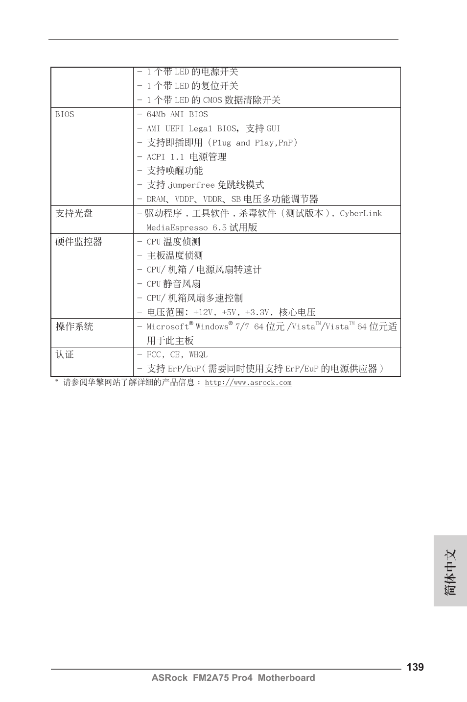 簡體中文 | ASRock FM2A75 Pro4 User Manual | Page 139 / 171