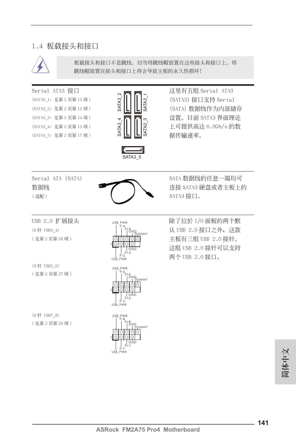 4 板載接頭和接口, 簡體中文, Sata3 接口。 serial ata3 接口 這裡有五組 serial ata3 | Sata3) 接口支持 serial, Sata) 數據線作為內部儲存, 設置。目前 sata3 界面理論, 上可提供高達 6.0gb/s 的數, 據傳輸速率, Usb 2.0 擴展接頭 除了位於 i/o 面板的兩個默, 認 usb 2.0 接口之外，這款 | ASRock FM2A75 Pro4 User Manual | Page 141 / 171