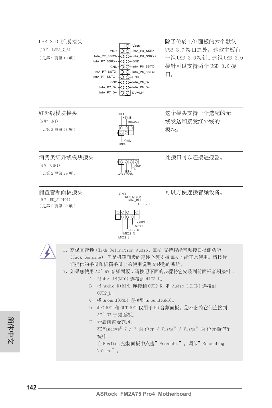 簡體中文, 線發送和接受紅外線的, 模塊。 消費類紅外線模塊接頭 此接口可以連接遙控器 | 前置音頻面板接頭 可以方便連接音頻設備, Usb 3.0 擴展接頭 除了位於 i/o 面板的六個默認, Usb 3.0 接口之外，這款主板有 | ASRock FM2A75 Pro4 User Manual | Page 142 / 171