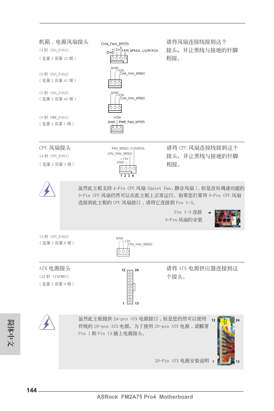 簡體中文, 接頭，並讓黑線與接地的針腳, Cpu 風扇接頭 請將 cpu 風扇連接線接到這個 | Atx 電源接頭 請將 atx 電源供應器連接到這 | ASRock FM2A75 Pro4 User Manual | Page 144 / 171