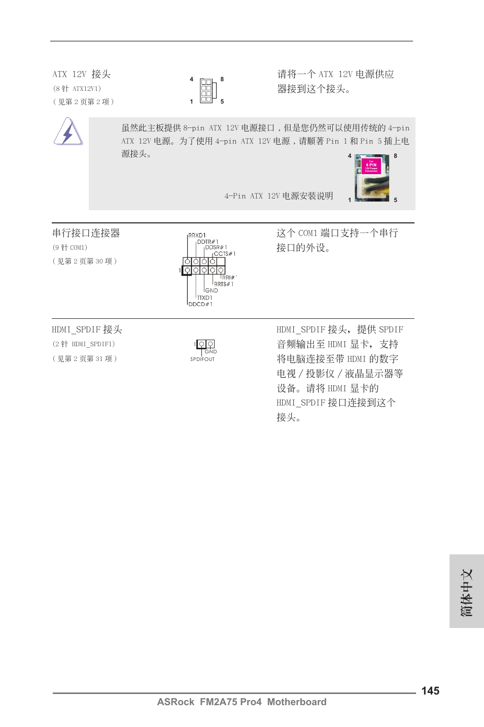 簡體中文 | ASRock FM2A75 Pro4 User Manual | Page 145 / 171