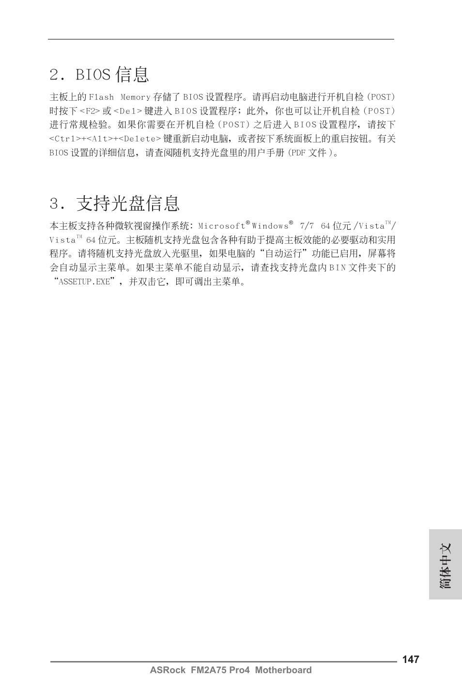 Bios 信息, 支持光盤信息, 簡體中文 | ASRock FM2A75 Pro4 User Manual | Page 147 / 171