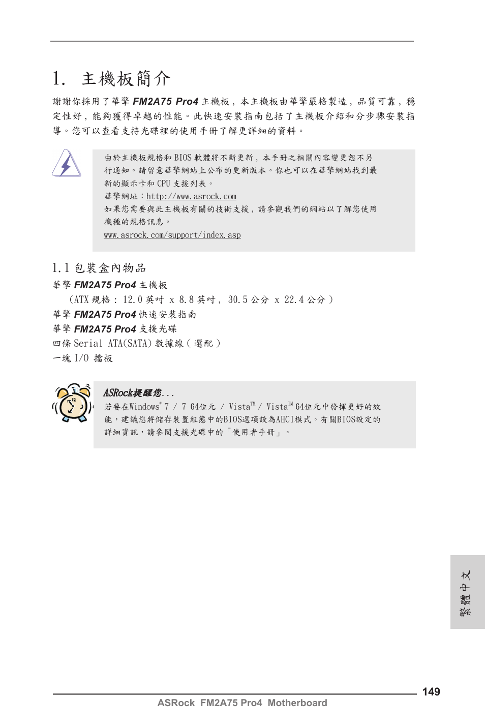 Traditional chinese, 主機板簡介, 1 包裝盒內物品 | 繁體中文 | ASRock FM2A75 Pro4 User Manual | Page 149 / 171