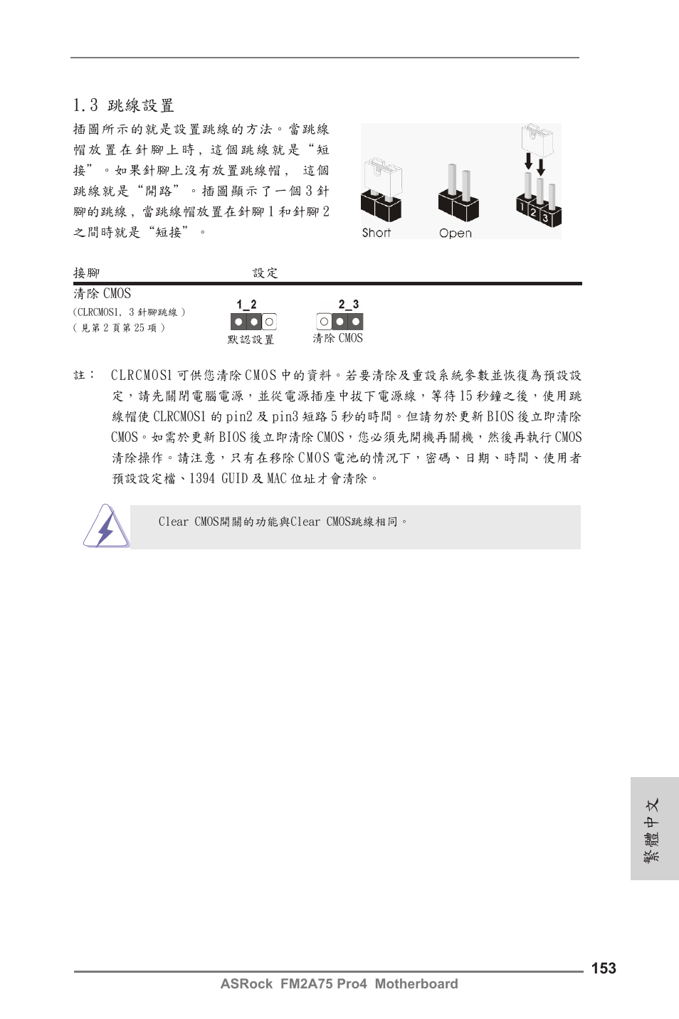 3 跳線設置, 繁體中文 | ASRock FM2A75 Pro4 User Manual | Page 153 / 171