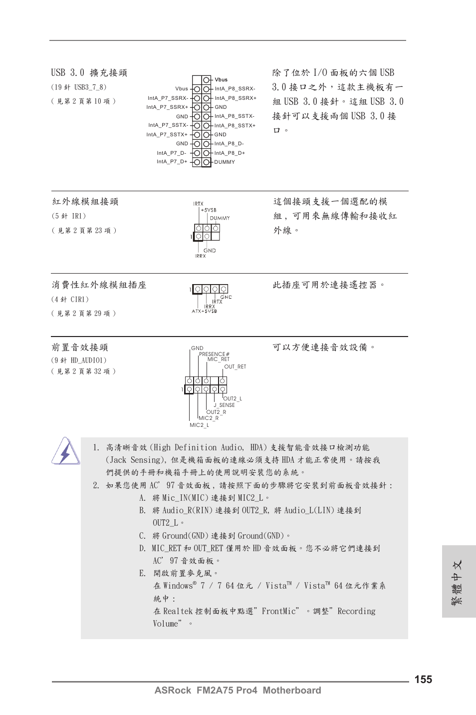 繁體中文, 組 , 可用來無線傳輸和接收紅, 外線。 消費性紅外線模組插座 此插座可用於連接遙控器 | 前置音效接頭 可以方便連接音效設備, Usb 3.0 擴充接頭 除了位於 i/o 面板的六個 usb, 0 接口之外，這款主機板有一 | ASRock FM2A75 Pro4 User Manual | Page 155 / 171