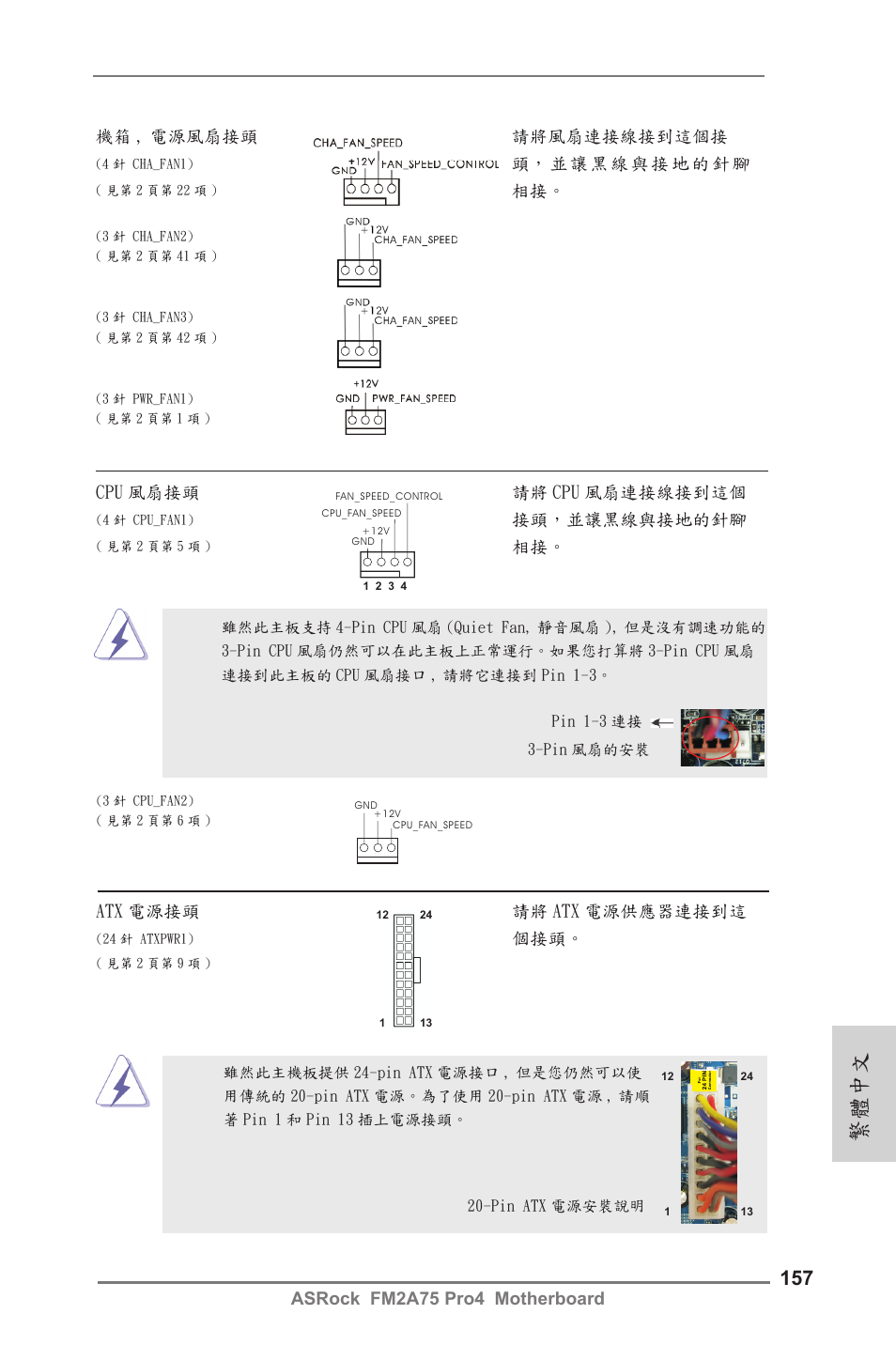 繁體中文, Cpu 風扇接頭 請將 cpu 風扇連接線接到這個, 接頭，並讓黑線與接地的針腳 | Atx 電源接頭 請將 atx 電源供應器連接到這 | ASRock FM2A75 Pro4 User Manual | Page 157 / 171