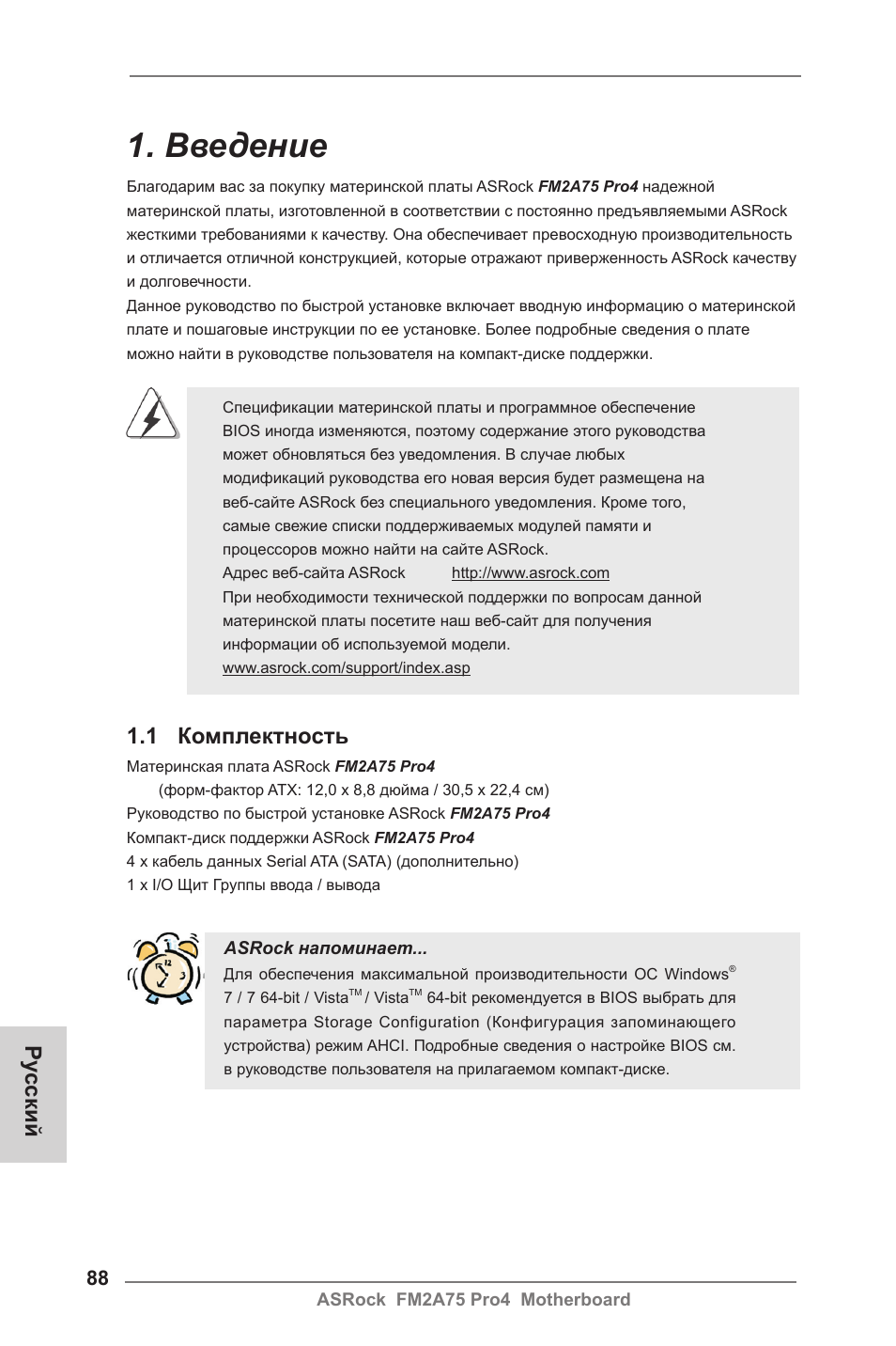 Russian, Введение, 1 комплектность | Ру сский | ASRock FM2A75 Pro4 User Manual | Page 88 / 171