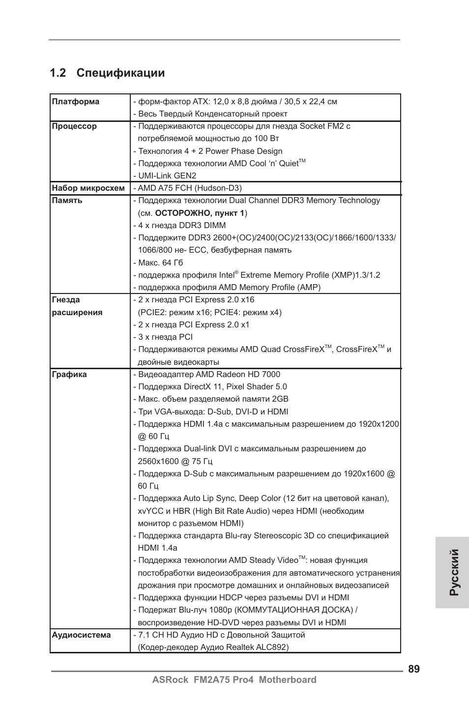 Ру сский 1.2 спецификации | ASRock FM2A75 Pro4 User Manual | Page 89 / 171