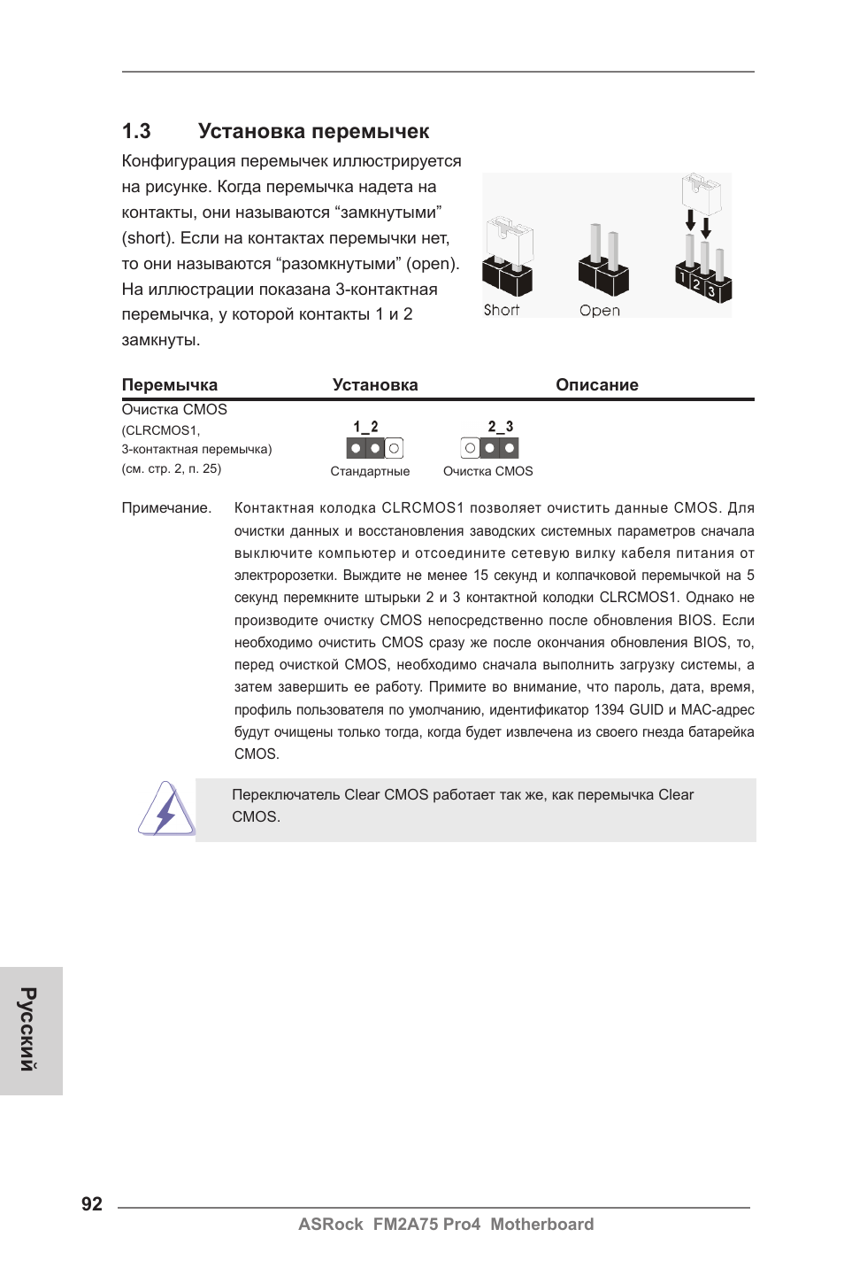 Ру сский 1.3 установка перемычек | ASRock FM2A75 Pro4 User Manual | Page 92 / 171