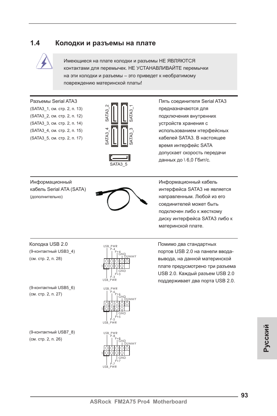 Ру сский, 4 колодки и разъемы на плате, Asrock fm2a75 pro4 motherboard | ASRock FM2A75 Pro4 User Manual | Page 93 / 171