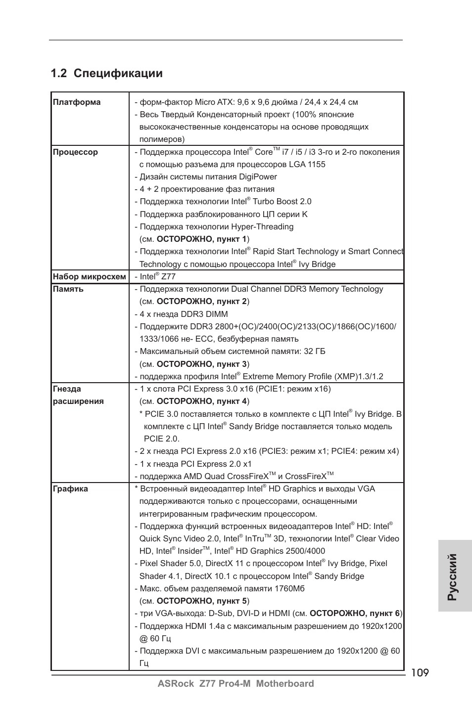 Ру сский 1.2 спецификации, Asrock z77 pro4-m motherboard | ASRock Z77 Pro4-M User Manual | Page 109 / 230
