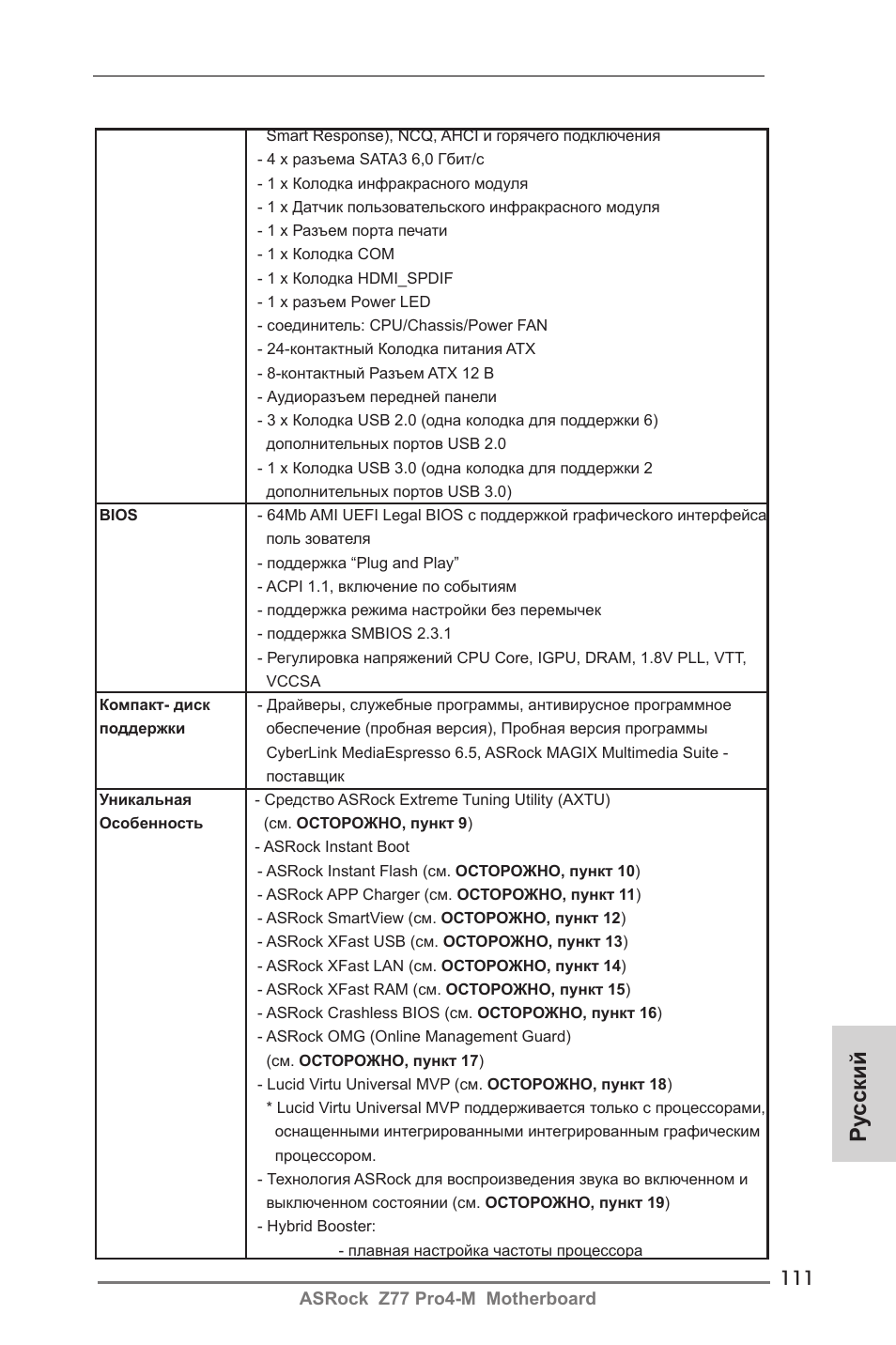 Ру сский | ASRock Z77 Pro4-M User Manual | Page 111 / 230