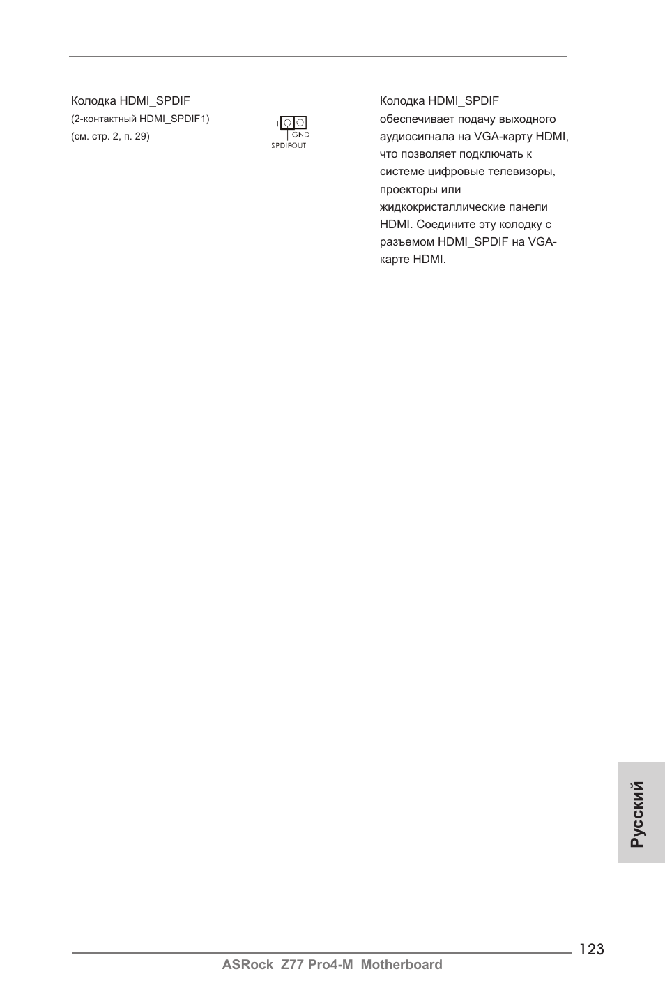 Ру сский | ASRock Z77 Pro4-M User Manual | Page 123 / 230