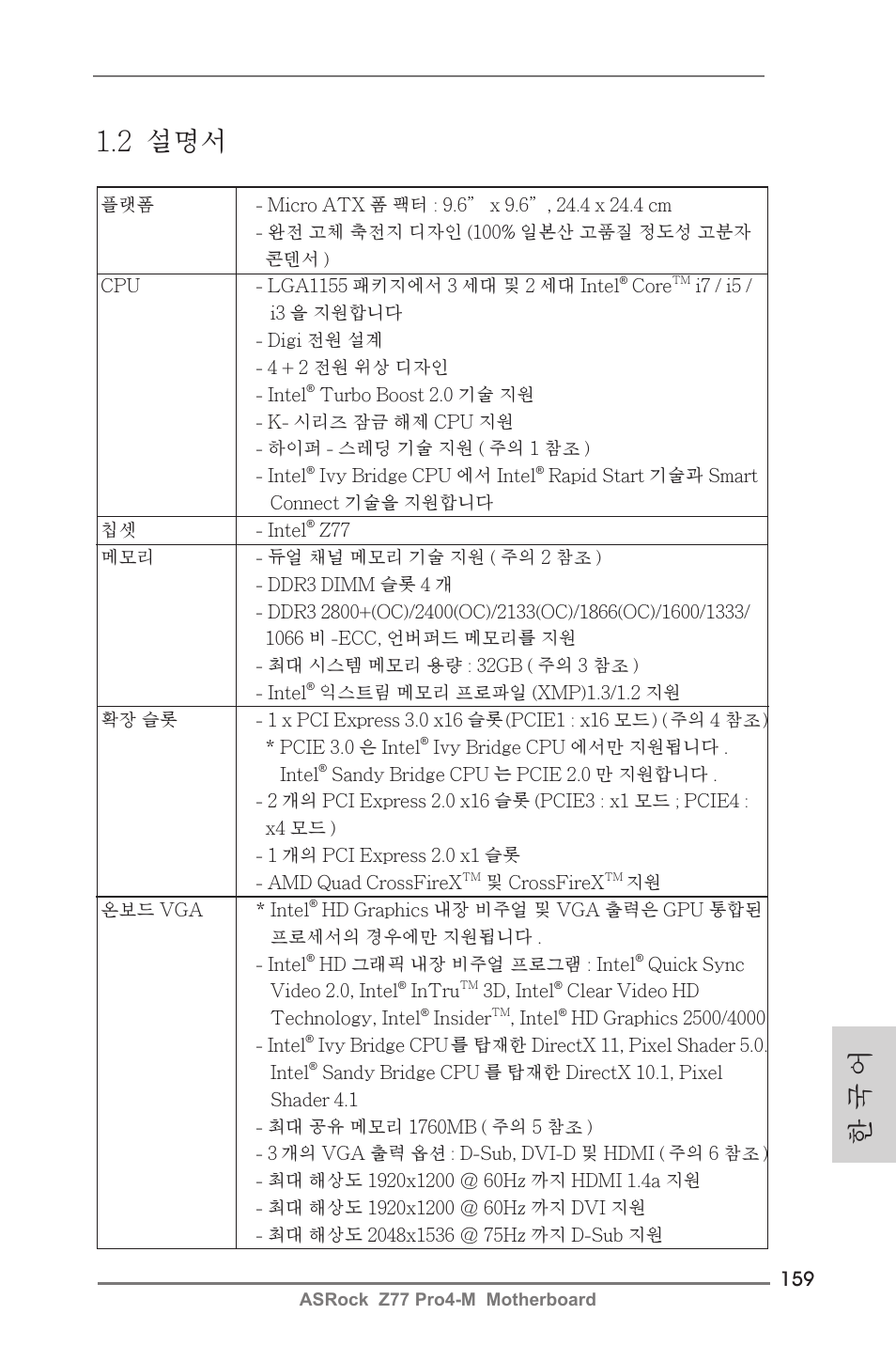 한 국 어 1.2 설명서 | ASRock Z77 Pro4-M User Manual | Page 159 / 230