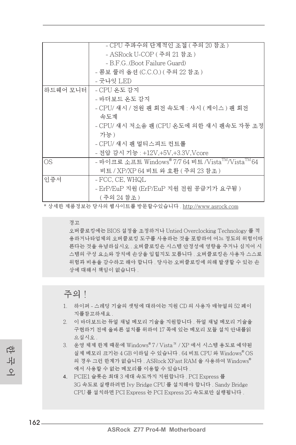 한 국 어 | ASRock Z77 Pro4-M User Manual | Page 162 / 230