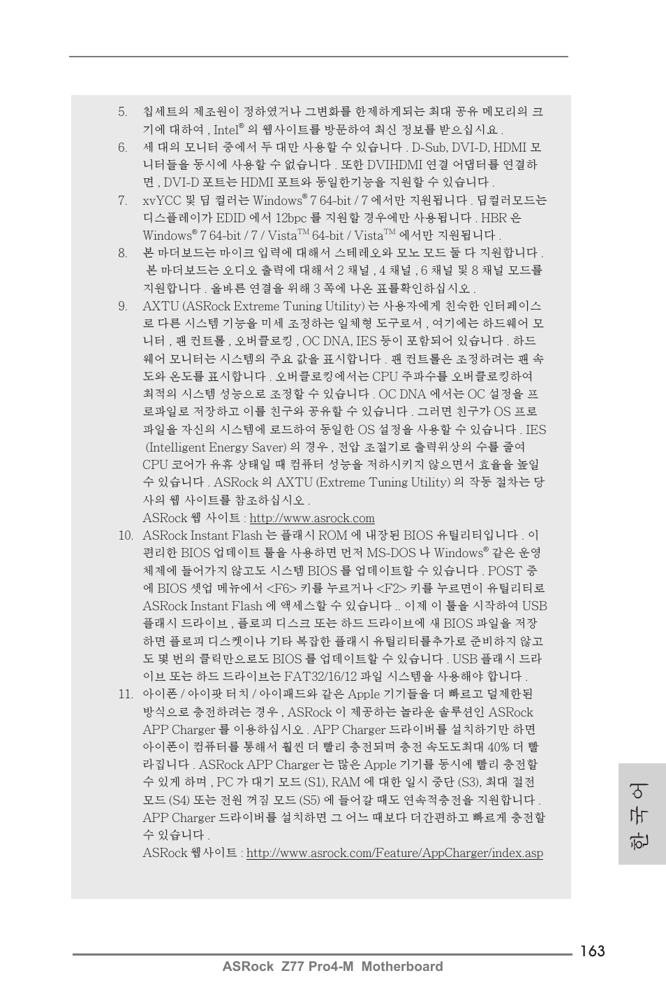 한 국 어 | ASRock Z77 Pro4-M User Manual | Page 163 / 230