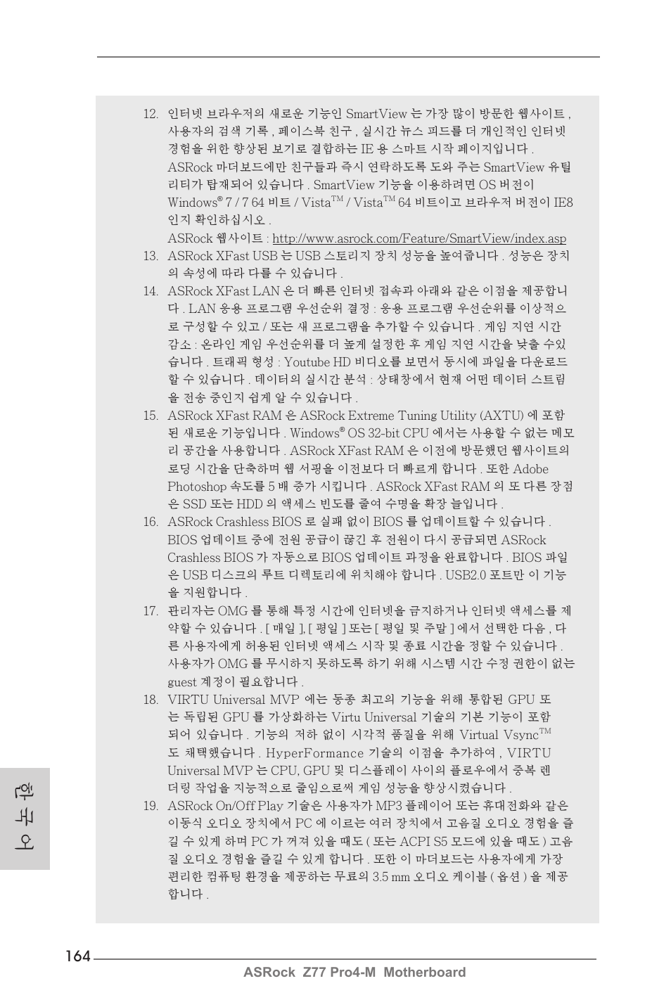 한 국 어 | ASRock Z77 Pro4-M User Manual | Page 164 / 230