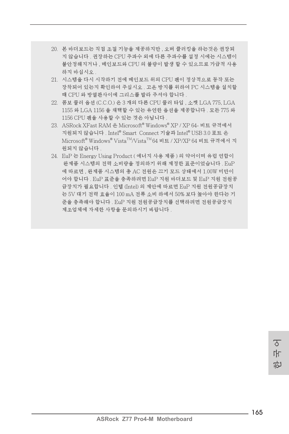 한 국 어 | ASRock Z77 Pro4-M User Manual | Page 165 / 230
