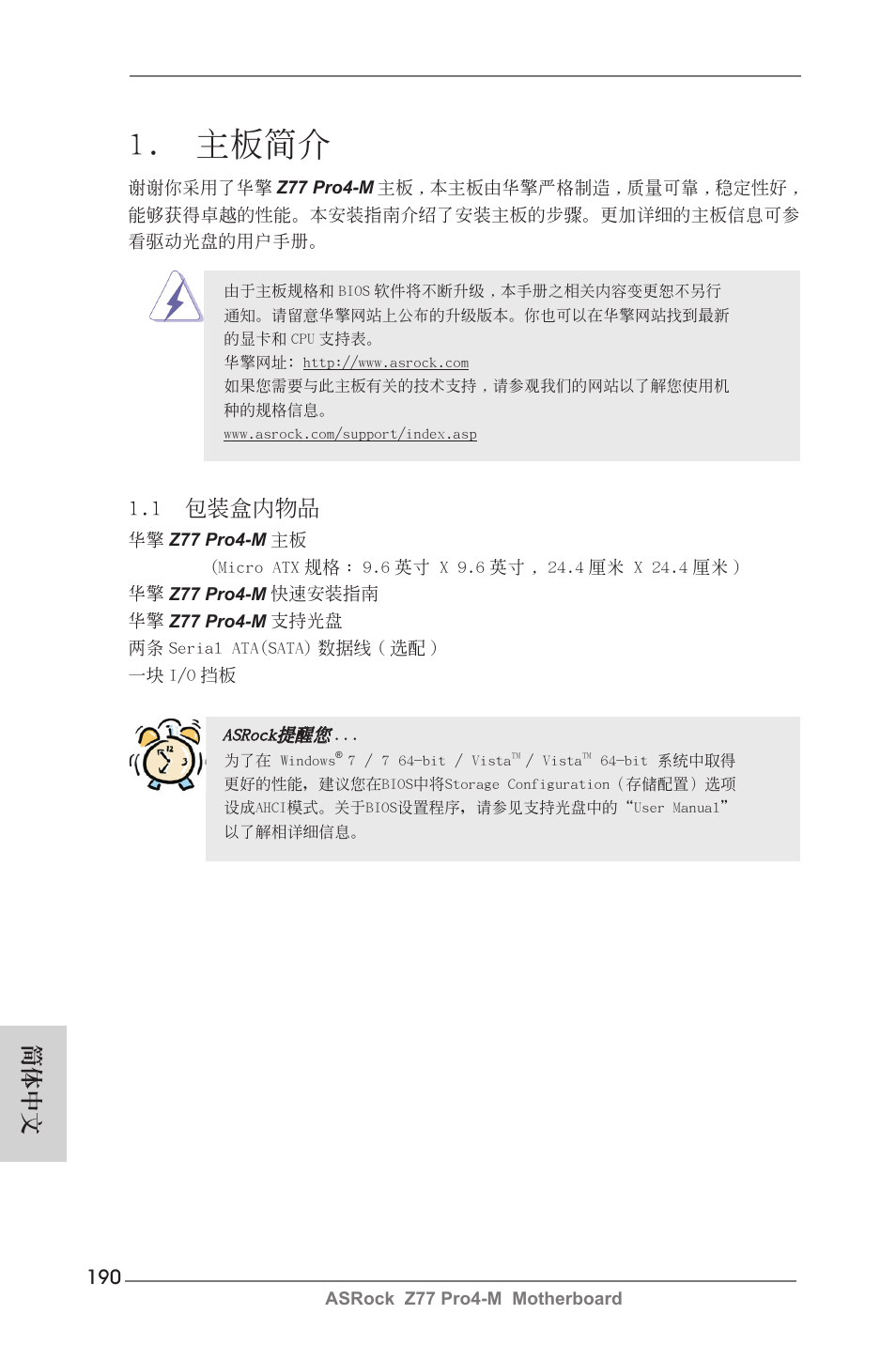 Simplified chinese, 主板簡介, 1 包裝盒內物品 | 簡體中文 | ASRock Z77 Pro4-M User Manual | Page 190 / 230