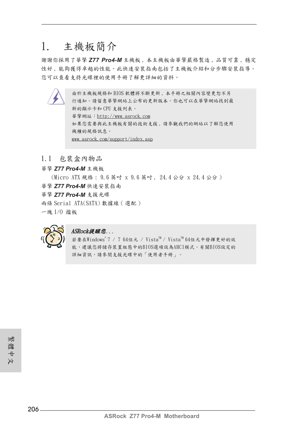 Traditional chinese, 主機板簡介, 繁體中文 | 1 包裝盒內物品 | ASRock Z77 Pro4-M User Manual | Page 206 / 230