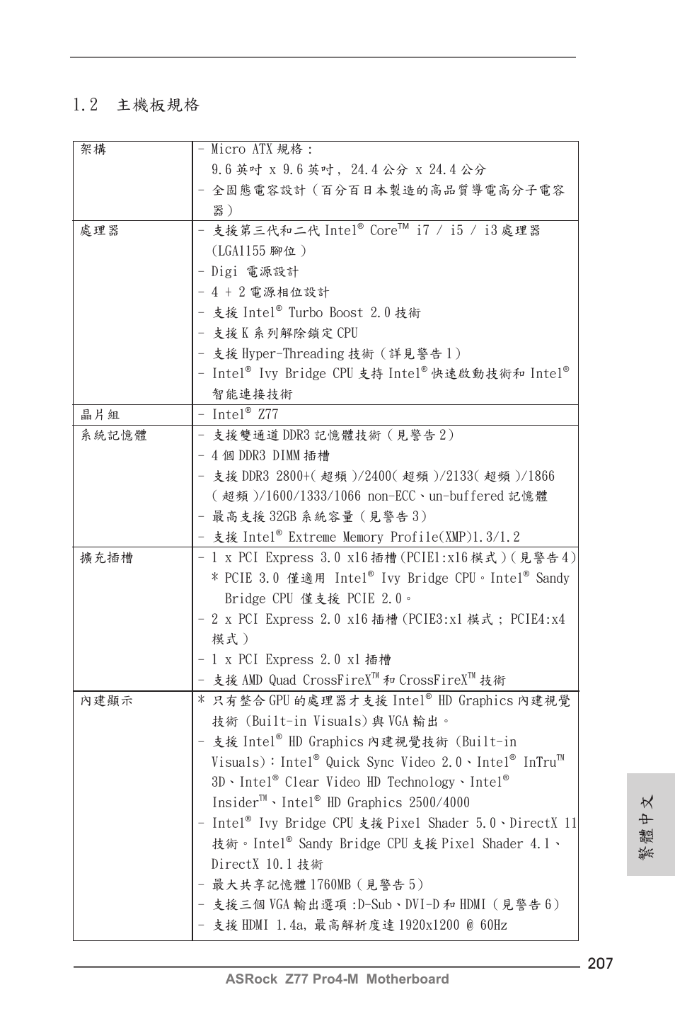 繁體中文 1.2 主機板規格 | ASRock Z77 Pro4-M User Manual | Page 207 / 230