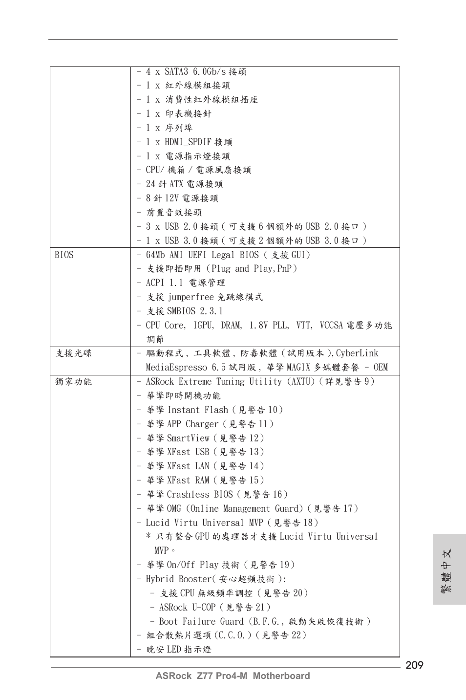 繁體中文 | ASRock Z77 Pro4-M User Manual | Page 209 / 230